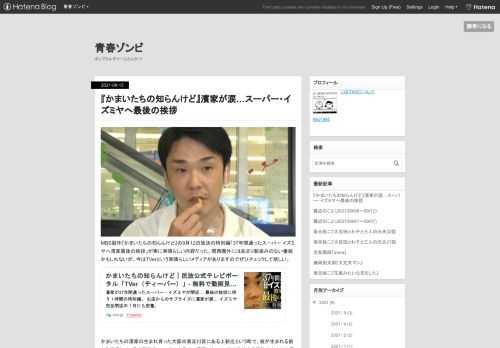 MBS製作『かまいたちの知らんけど』の9月12日放送の特別編「37年間通ったスーパー イズミヤへ濱家最後の挨拶」が実に素晴らしい内容だった。関西圏外にはあまり馴染みのない番組かもしれないが、今はTVerという素晴らしいメディアがありますのでぜひチェックして欲しい。 かまいたちの濱家の生まれ育った大阪市東淀川区にある上新庄という町で、彼が生まれる前から営業している大型総合スーパーイズミヤ。濱家にとって、幼少時代から家族や友人との思い出の詰まった大切な場所だ。そのイズミヤ上新庄店がこの8月末をもって47年間の歴史に幕を閉じるという。濱家はイズミヤに感謝と別れを伝えるべくロケを敢行する。ショックすぎ…