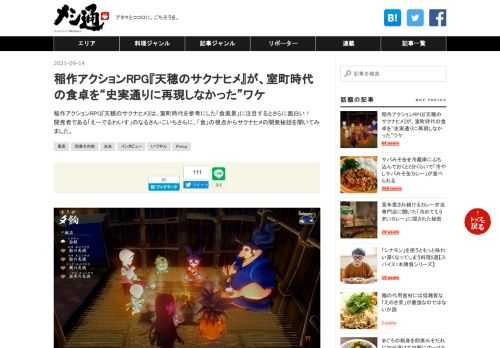 稲作アクションRPG『天穂のサクナヒメ』は、室町時代を参考にした「食風景」に注目するとさらに面白い！ 開発者である「えーでるわいす」のなるさん・こいちさんに、「食」の視点からサクナヒメの開発秘話を聞いてみました。