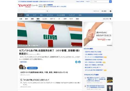 セブン-イレブンのホットスナック「からあげ棒」が、全国販売を終了していたことが判明。広報担当者は「世界的な新型コロナ拡大により、一部のエリアで商品終売や、供給滞りが一時的に発生している」と説明。