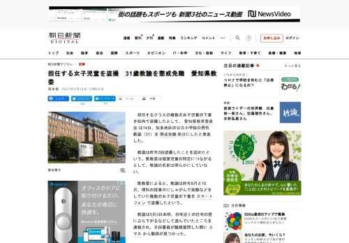 　担任するクラスの複数の女子児童の下着を校内で盗撮したとして、愛知県教育委員会は14日、知多地区の公立小学校の男性教諭（31）を懲戒免職処分にしたと発表した。　教諭は昨年2回盗撮したことを認めたという…