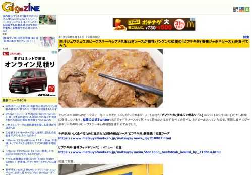 アンガス牛100％のビーフステーキに玉ねぎたっぷりの「ジャポネソース」をかけた「ビフテキ丼(香味ジャポネソース)」が2021年9月14日(火)から松屋に登場しています。松屋の公式Twitterでは「ジャポネソースって何？って思った方はまず食べてみるべし」とアピールされていたので、実際に食べてジャポネソースの味やビーフステーキとの相性を確かめてみました。