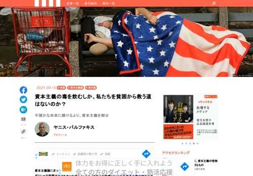 資本主義論にまったく新たな視野を提供する本をお届けする。経済思想家・経済学者にしてギリシャ元財務大臣でもあったヤニス・バルファキスの新著『クソったれ資本主義が倒れたあとの、もう一つの世界』だ。資本主義は、経済成長によって社会に富をもたらす最良の経済制度だというが、現代の許容しがたいほどの格差と貧困の元凶でもあり、そのダークサイドは拡大する一方だ。では、仮にこの忌々しい資本主義が消滅したら、その後の経済社会は、「新たなユートピア」となるのか、「進化形の共産主義」になるのか、あるいは誰も見たことのないカタチなのか。その答えを導き出すためにバルファキスが採用した著述スタイルは、なんと「経済ＳＦ小説」だった！