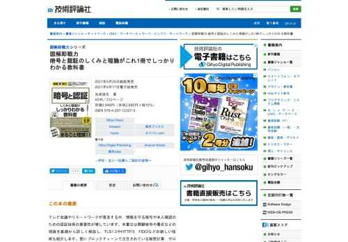 テレビ会議やリモートワークが普及する中，情報を守る暗号や本人確認のための認証技術の重要性が増しています。本書は公開鍵暗号や署名などの理論を基礎から詳しく解説し，TLS1.3やHTTP/3，FIDOなどの新しい技術も紹介します。更にブロックチェーンで注目されている秘密計算，ゼロ知識証明，量子コンピュータなど最先端の話題も扱います。