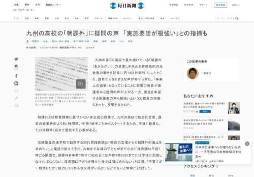 　九州の多くの高校で長年続いている「朝課外（あさかがい）」の見直しを求める宮崎県内の生徒側の動きを記事（7月14日付朝刊）にしたところ、読者からさまざまな声が寄せられた。「事実上の強制」となっていることに現場の教員や保護者から疑問の声が上がる一方、実施を希望する保護者の声も根強いという元職員の指摘も