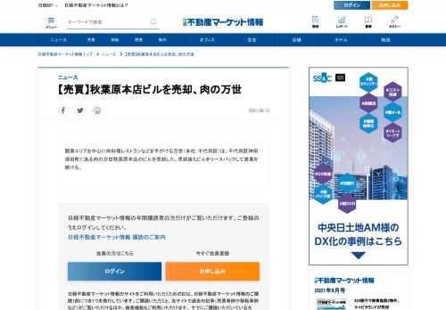 関東エリアを中心に肉料理レストランなどを手がける万世（本社：千代田区）は、千代田区神田須田町にある肉の万世秋葉原本店のビルを売却した。売却後もビルをリースバックして営業を続ける。