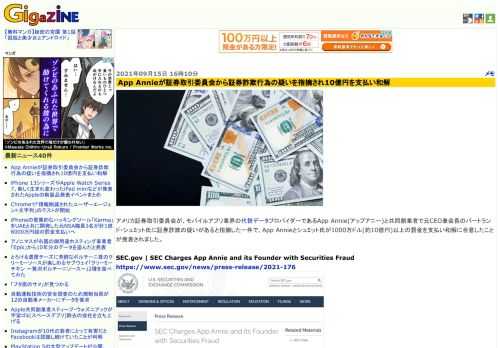 アメリカ証券取引委員会が、モバイルアプリ業界の代替データプロバイダーであるApp Annie(アップアニー)と共同創業者で元CEO兼会長のバートランド・シュミット氏に証券詐欺の疑いがあると指摘した一件で、App Annieとシュミット氏が1000万ドル(約10億円)以上の罰金を支払い和解に合意したことが発表されました。