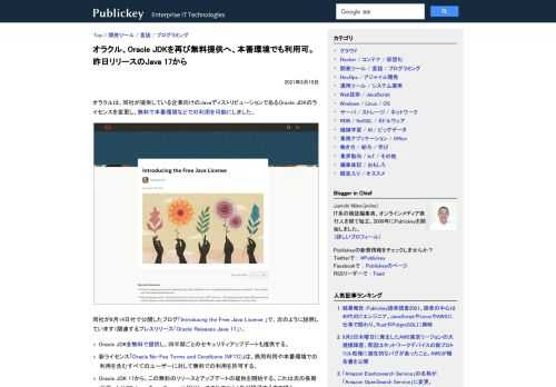 オラクルは、同社が提供している企業向けのJavaディストリビューションであるOracle JDKのライセンスを変更し、無料で本番環境などでの利用を可能にしました。   同社が9月14日付で公開したブログ「Introducing the Fr...