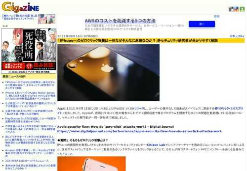 Appleは2021年9月13日にiOS 14.8およびiPadOS 14.8をリリースし、ユーザーの操作なしで端末がスパイウェアに感染するゼロクリック・エクスプロイトに対応しました。Appleが、脆弱(ぜいじゃく)性の報告からわずか1週間程度で修正プログラムを開発するほどこの問題を重要視している理由について、セキュリティの専門家が一問一答形式で解説しました。