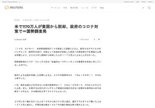 米国勢調査局が１４日発表した調査によると、新型コロナウイルスのパンデミック（世界的大流行）対策として米政府が実施した国民への現金給付や失業給付上乗せ措置により、２０２０年に貧困から脱却した人が１１７０万人に上ることが分かった。