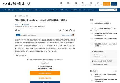 新型コロナウイルスの感染に気づかず、社会生活を送る「隠れ陽性」が増えている。東京都が繁華街などで行う無料検査で直近の数値が7月上旬の12倍まで上昇した。行政検査が追いつかず、民間検査の活用も進んでいないことが背景にある。ワクチン接種完了後に感染する「ブレークスルー感染」もあり、無症状者の把握は不可欠。経済の正常化に向け、検査体制の拡充とワクチン接種を両輪で進めることが求められる。「検査を迅速に