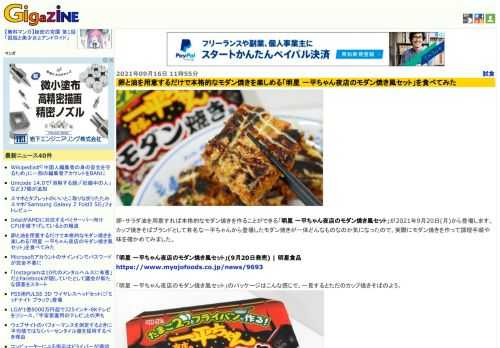 卵・サラダ油を用意すれば本格的なモダン焼きを作ることができる「明星 一平ちゃん夜店のモダン焼き風セット」が2021年9月20日(月)から登場します。カップ焼きそばブランドとして有名な一平ちゃんから登場したモダン焼きが一体どんなものなのか気になったので、実際にモダン焼きを作って調理手順や味を確かめてみました。