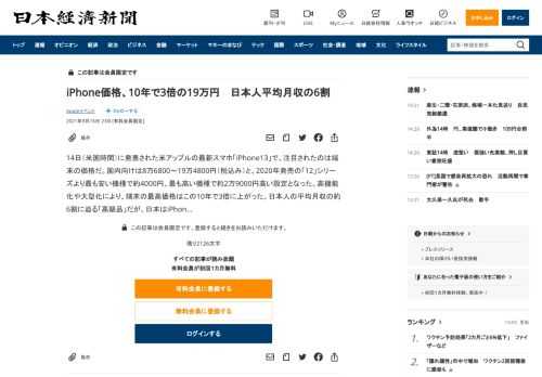 14日（米国時間）に発表された米アップルの最新スマホ「iPhone13」で、注目されたのは端末の価格だ。国内向けは8万6800～19万4800円（税込み）と、2020年発売の「12」シリーズより最も安い機種で約4000円、最も高い機種で約2万9000円高い設定となった。高機能化や大型化により、端末の最高価格はこの10年で3倍に上がった。日本人の平均月収の約6割に迫る「高級品」だが、日本はiPho