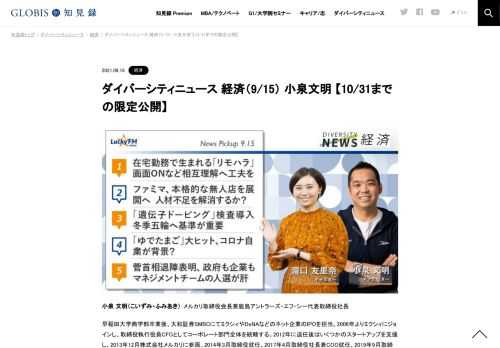 メルカリ会長の小泉文明氏をコメンテーターにお送りする「ダイバーシティニュース」水曜「経済」。スペシャルトークのテーマは「アウトドア・ブランド『パタゴニア』のショップ展開」。ニュースピックアップでは「在宅勤務で生まれる『リモハラ』、画面ONな…