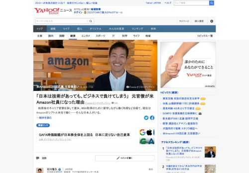 総務省のキャリア官僚を辞してアマゾンジャパンに入社、その後渡米し、現在はAmazonのシアトル本社で働く日本人がいる。縦割りの日本型組織から、グローバルに成長を続けるGAFAの一角へ。2つの全く異なる環境をどう見ているのか。