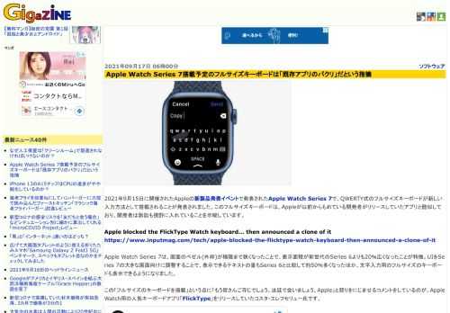 2021年9月15日に開催されたAppleの新製品発表イベントで発表されたApple Watch Series 7で、QWERTY式のフルサイズキーボードが新しい入力方法として搭載されることが発表されました。このフルサイズキーボードは、Appleが以前からもめている開発者がリリースしていたアプリと酷似しており、開発者は訴訟も視野に入れていることを示唆しています。