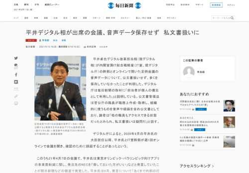 　平井卓也デジタル改革担当相（現デジタル相）が内閣官房IT総合戦略室（IT室、現デジタル庁）の幹部とオンラインで開いた定例会議の音声データについて、公文書扱いせず、多くを保存していなかったことが判明した。デジタル庁は毎日新聞の取材に「担当者が個人の備忘として利用した」と説明している。公文書管理法は官