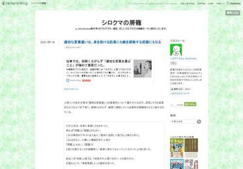 blog.tinect.jp 上掲リンク先の文章は「適切な言葉遣い」の重要性について書かれたものだ。混同しそうな言葉のひとつひとつを丁寧に、面倒くさがらず、厳密に選択していく必要性が経験談とともに紹介されている。 だが上司は、非常に言葉にうるさかった。 例えば「問題」と「課題」のちがい。 これは専用のテキストまであり、「絶対に混同して使うな」と教えられた。 これはのちに、小難しい議論を好む人ほど 「問題」じゃない、「課題」だ と強く主張することが結構多く、「厳密に教えてもらっていてよかった」と強く思った。 あるいは「失敗」と言うな、「成長ネタ」と言いなさい、とも言われた。 正直なところ、「馬鹿…