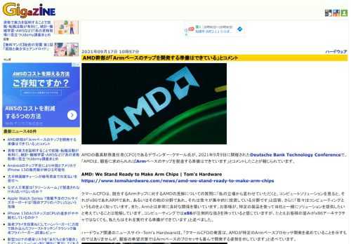 AMDの最高財務責任者(CFO)であるデヴィンダー・クマール氏が、2021年9月9日に開催されたDeutsche Bank Technology Conferenceで、「AMDは、顧客に求められればArmベースのチップを製造する準備はできています」とコメントしたことが報じられています。