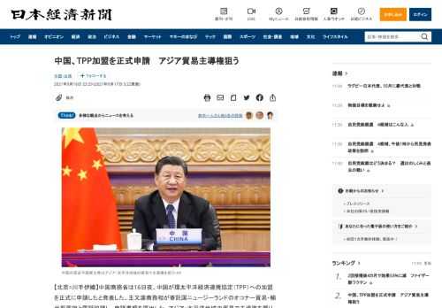 【北京=川手伊織】中国商務省は16日夜、中国が環太平洋経済連携協定（TPP）への加盟を正式に申請したと発表した。王文濤商務相が寄託国ニュージーランドのオコナー貿易・輸出振興相と電話協議し、申請書類を提出した。アジア・太平洋地域の貿易で主導権を握りたい考えだが、加盟に向けたハードルは高い。習近平（シー・ジンピン）国家主席は2020年11月、TPPへの参加を「積極的に考える」と表明した。米国が新た