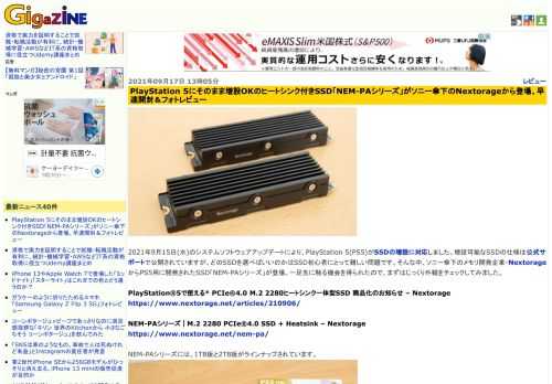 2021年9月15日(水)のシステムソフトウェアアップデートにより、PlayStation 5(PS5)がSSDの増設に対応しました。増設可能なSSDの仕様は公式サポートで公開されていますが、どのSSDを選べばいいのかはSSD初心者にとって難しい問題です。そんな中、ソニー傘下のメモリ開発企業・NextorageからPS5用に開発されたSSD「NEM-PAシリーズ」が登場。一足先に触る機会を得られたので、まずはじっくり外観をチェックしてみました。