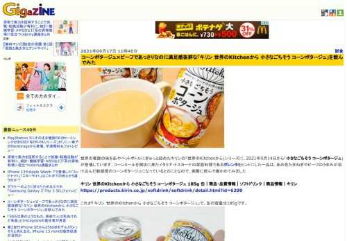 世界の家庭の味を缶やペットボトルにぎゅっと詰めたキリンの「世界のKitchenから」シリーズに、2021年9月14日から「小さなごちそう コーンポタージュ」が登場しています。コーンミールを粥状に煮たイタリア・トスカーナの家庭料理であるポレンタをヒントにした一品は、あめ色たまねぎやビーフのうまみが溶け込んだ新感覚のコーンポタージュになっているとのことなので、実際に飲んで確かめてみました