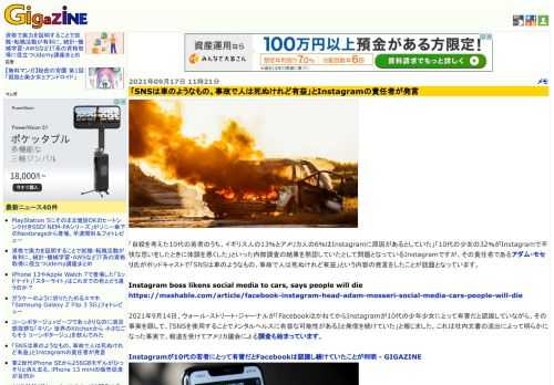 「自殺を考えた10代の若者のうち、イギリス人の13％とアメリカ人の6％はInstagramに原因があるとしていた」「10代の少女の32％がInstagramで不快な思いをしたときに体調を悪くした」といった内部調査の結果を黙認していたとして問題となっているInstagramですが、その責任者であるアダム・モセリ氏がポッドキャストで「SNSは車のようなもの。事故で人は死ぬけれど有益」という内容の発言をしたことが話題となっています。