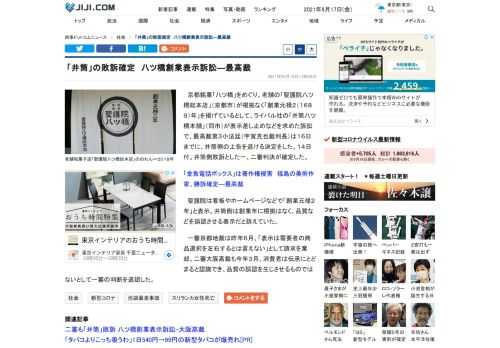 京都銘菓「八ツ橋」をめぐり、老舗の「聖護院八ツ橋総本店」（京都市）が根拠なく「創業元禄２（１６８９）年」を掲げているとして、ライバル社の「井筒八ツ橋本舗」（同市）が表示差し止めなどを求めた訴訟で、最高裁第３小法廷（宇賀克也裁判長）は１６日までに、井筒側の上告を退ける決定をした。１４日付。井筒側敗訴とした一、二審判決が確定した。