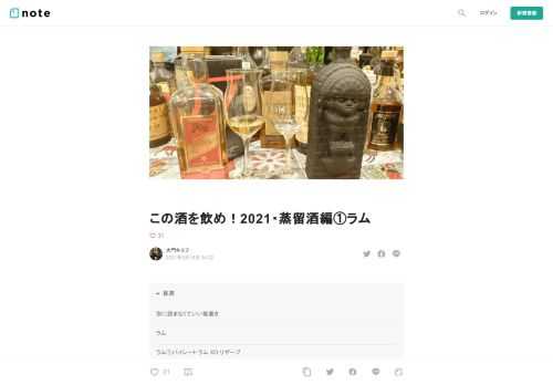 別に読まなくていい能書き  もう何度目かよくわからんほど繰り返し発令されては延長されている緊急事態宣言・まん延防止等重点措置での時短営業要請＆酒類の提供停止要請で、去年から今年にかけては大都市圏と周辺県の飲食店ではマトモに酒を愉しむということができない感じに終始している。ワクチン接種も進んでいるが、変異株だの何だので、たぶん少なくとも今年いっぱいは大手を振って外で飲酒！とはできないだろう。悲しいことだ。一日も早く疫禍が去り、バー・パブ・居酒屋で飲酒と歓談に耽ることができる環境が戻ることを祈るばかりである。 しかし、祈るばかりでは環境は維持できない。営業を縮小・停止した飲食店の困窮は直接