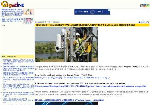 Googleの姉妹企業である次世代技術開発企業・Xが、最大20kmの距離を最大20Gbpsのワイヤレス光通信で結ぶ「Project Taara」で、アフリカ中部に流れるコンゴ川を挟んだ2都市間で計700TBものデータを高い精度で通信することに成功したと発表しました。