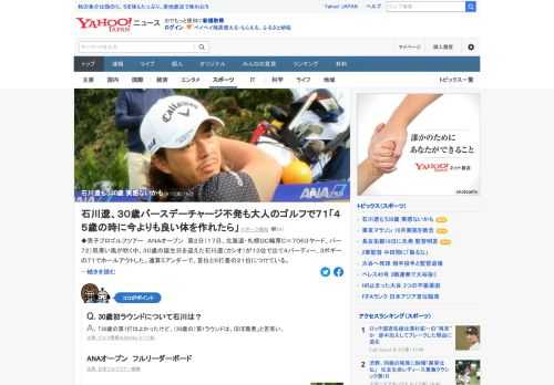 男子プロゴルフツアー「ANAオープン」第2日の17日、30歳の誕生日を迎えた石川遼。ホールアウト後に「『もう石川遼も30歳か』と思う声もあるかもしれないですが、もしかしたら自分が一番実感ないかもです」と話した。