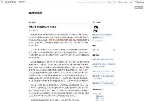 “日本共産党は現在も暴力革命を方針とする政党である”という宣伝は、現代では珍しいほどかけらも真実がない純然たるデマである。なんの根も葉もない。大昔は共産党はどうだったとか、何があったとか、そういうことを百歩譲って認めるとしても、今現在共産党がそんななんのメリットもない意味不明の方針を１グラムもとっていないことはあまりにも明瞭だからである。 もし本当に暴力革命をやるつもりでいるなら「最近どこかで武装訓練をしているのをみた」とか「あそこに大量の武器が隠してある」とか、そんな情報が、全国で１００や２００あっても良さそうなものだが、まるで聞こえてこない。当たり前である。そんな方針も活動も何もないからで…