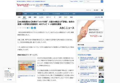 　地元の知事の新型コロナウイルス対策などについて、ABCテレビとJX通信社は7～9月に連続調査を実施しました。  大阪、京都、神戸の3市で評価を尋ねたところ、大阪市では評価する声が8割近くにのぼりま