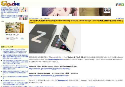 2021年10月上旬登場予定というSamsungのスマートフォン「Galaxy Z Flip 3 5G」は折りたたみ機能に目が行きがちですが、スペック面もQualcommの5nmプロセスSoCであるSnapdragon 888を搭載するというハイエンド機です。そんなGalaxy Z Flip 3 5Gのパワーはどれほどのものなのか、実際にベンチマークテストを行ってみました。