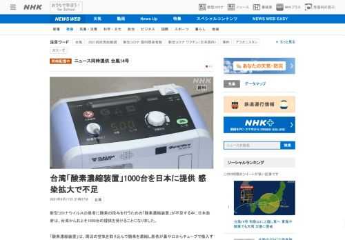 【NHK】新型コロナウイルスの患者に酸素の投与を行うための「酸素濃縮装置」が不足する中、日本政府は、台湾からおよそ1000台の提供…