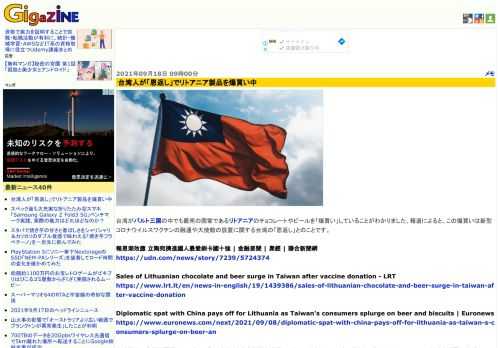 台湾がバルト三国の中でも最南の国家であるリトアニアのチョコレートやビールを「爆買い」していることがわかりました。報道によると、この爆買いは新型コロナウイルスワクチンの融通や大使館の設置に関する台湾の「恩返し」とのことです。