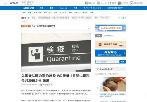 【NHK】国は、デルタ株などの変異ウイルスへの水際対策として入国する人に検疫所の宿泊施設で最長10日間待機するよう求めていますが、…