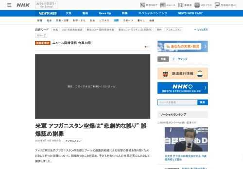 【NHK】アメリカ軍は先月アフガニスタンの首都カブールで過激派組織による攻撃の脅威を取り除くためだとして行った空爆について、誤爆だ…