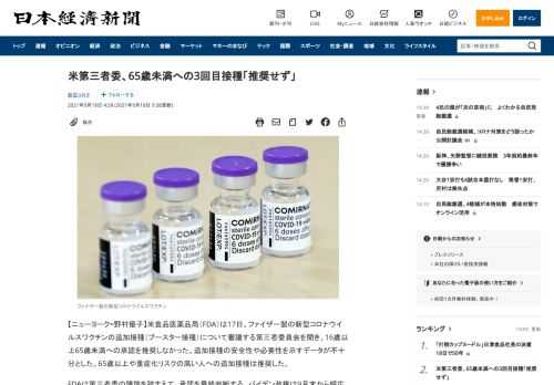 【ニューヨーク=野村優子】米食品医薬品局（FDA）は17日、ファイザー製の新型コロナウイルスワクチンの追加接種（ブースター接種）について審議する第三者委員会を開き、16歳以上65歳未満への承認を推奨しなかった。追加接種の安全性や必要性を示すデータが不十分とした。65歳以上や重症化リスクの高い人への追加接種は推奨した。FDAは第三者委の議論を踏まえて、承認を最終判断する。バイデン政権は9月末から