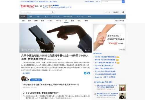 滋賀県大津市のNPO法人が、SNSの危険性を知ってもらうための実証実験を行った。SNS上で女子中高生らを装って交流相手を募ると、露骨な性的要求が大半を占めた。SNSの「闇」から子どもを守る難しさを裏付ける結果に。