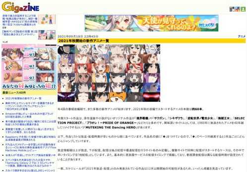 年4回の番組改編期で、また多数の新作アニメが始まります。2021年秋の改編でスタートするアニメの本数は約60本。