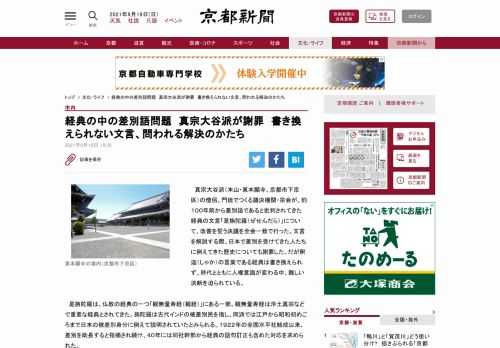 真宗大谷派（本山・東本願寺、京都市下京区）の僧侶、門徒でつくる議決機関・宗会が、約１００年前から差別語であると批判されてきた経典の文言「是…