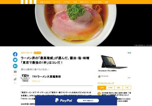 「東京ラーメン・オブ・ザ・イヤー」として「東京で一番ウマいラーメンを決めようじゃないか」を合言葉に、20年間発行し続ける歴史を誇り、ラーメン業界の最高権威と呼ばれるムック本「TRYラーメン大賞」が、今スグ食べたい中毒性バツグンの一杯を紹介。2020年秋に発売されたTRYラーメン大賞より抜粋した、しょう油、しお、みその各名店の珠玉の1杯がコレだ！