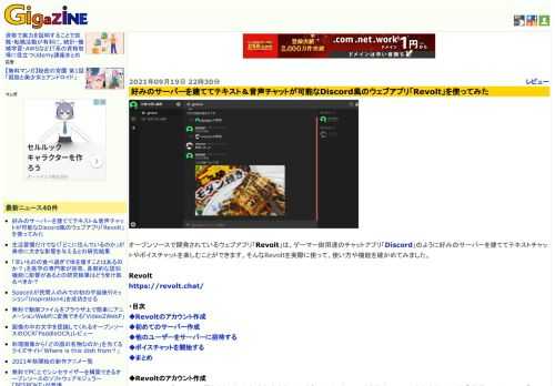 オープンソースで開発されているウェブアプリ「Revolt」は、ゲーマー御用達のチャットアプリ「Discord」のように好みのサーバーを建ててテキストチャットやボイスチャットを楽しむことができます。そんなRevoltを実際に使って、使い方や機能を確かめてみました。
