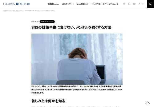 今は誰でもSNSで誹謗中傷を受ける可能性のある時代です。誰だって、中傷されれば傷つきます。そうした悪意に負けず、メンタルを強くする方法を紹介します。