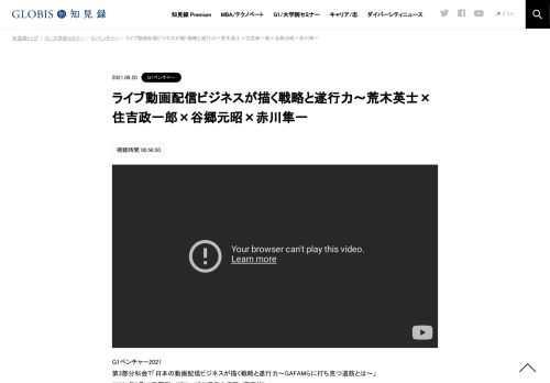 G1ベンチャー2021 第3部分科会Ｔ「日本の動画配信ビジネスが描く戦略と遂行力～GAFAMらに打ち克つ道筋とは～」 （2021年6月13日開催／グロービス経営大学院　東京校） 急速に成長を遂げる日本のライブ配信ビジネス。モバイルインターネットの普及にコロナ禍…