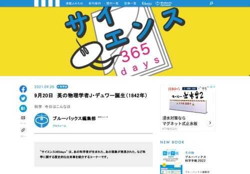 【サイエンス365days】は、「あの科学者が生まれた」、「あの現象が発見された」、「あの技術が発明された」など科学に関する歴史的な出来事を紹介する「この日なんの日」のコーナー