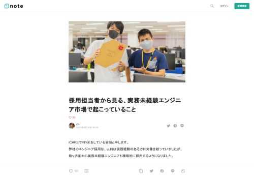 iCAREでVPoEをしている安田と申します。 弊社のエンジニア採用は、以前は実務経験のある方に対象を絞っていましたが、数ヶ月前から実務未経験エンジニアも積極的に採用するようになりました。  そして、実務未経験エンジニアを対象として、かなりの数の書類選考、カジュアル面談、面接をしてきました。その結果、多くのことがわかってきたのですが、今日はこの実務未経験エンジニア採用まわりの知見について、過去のツイートも参照しながら、まとめてみたいと思います。  採用担当者は「そっくりな」応募者情報の山の中で疲弊している  自分は実務未経験エンジニアの採用活動について、折に触れてツイートしているのです