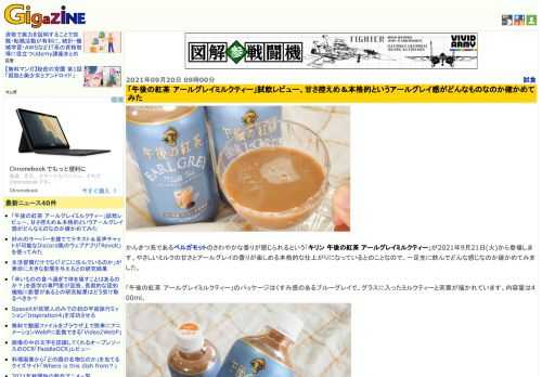 かんきつ系であるベルガモットのさわやかな香りが感じられるという「キリン 午後の紅茶 アールグレイミルクティー」が2021年9月21日(火)から登場します。やさしいミルクの甘さとアールグレイの香りが楽しめる本格的な仕上がりになっているとのことなので、一足先に飲んでどんな感じなのか確かめてみました。