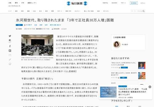 　新型コロナウイルス感染拡大の影響で、就職氷河期世代支援の政府目標達成に黄信号がともった。政府は2019年12月、氷河期世代について「今後3年間で正社員を30万人増やす」という目標を掲げた。しかし内閣府によると、20年に正社員数はほとんど増えなかった。一方、他の世代をみると、コロナ禍でも人手不足を背