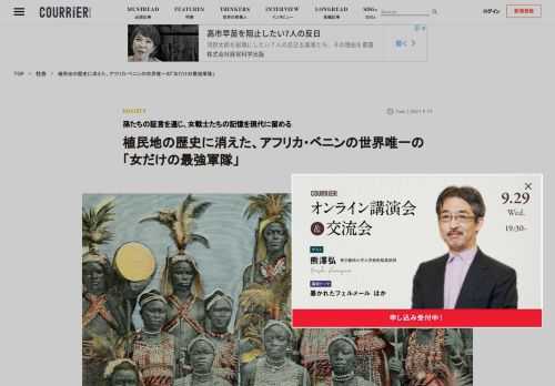 近世、現在の西アフリカ・ベニンを支配したダホメ王国には、世界でも珍しく、女性だけで構成される軍隊があった。同国の植民地化で同軍も歴史から消え去ったが、女戦士たちの生きざまについて記録するプロジェクトが現在進んでいる。 女